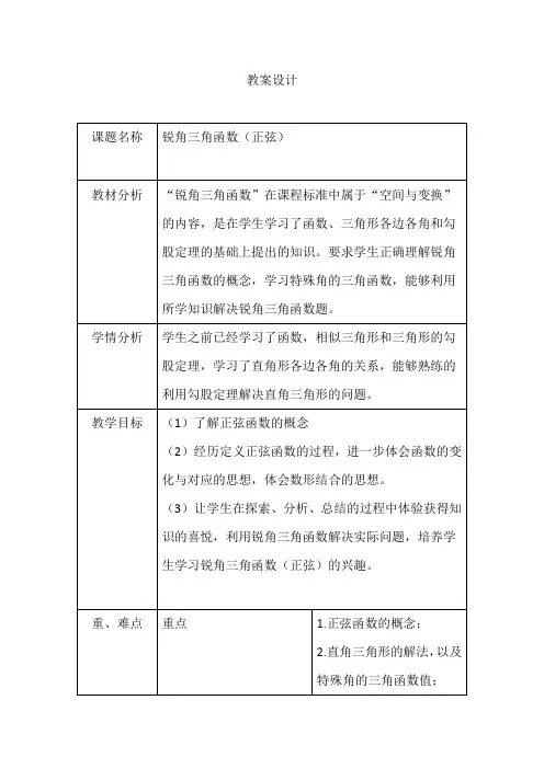 锐角三角函数教案(正弦)