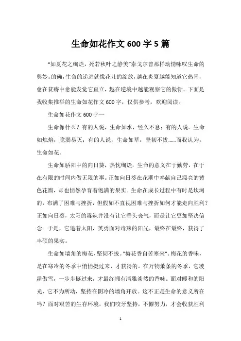 生命如花作文600字5篇