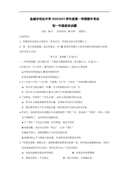 18—19学年上学期七年级期中考试道德与法治试题(附答案)