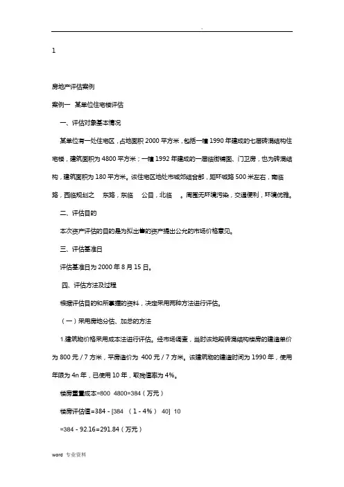 房地产评估案例