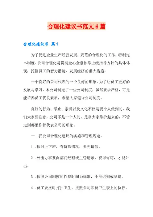 合理化建议书范文6篇