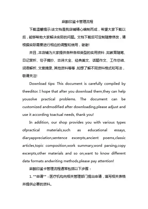 麻醉印鉴卡管理流程