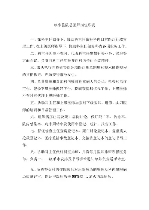 临床住院总医师岗位职责