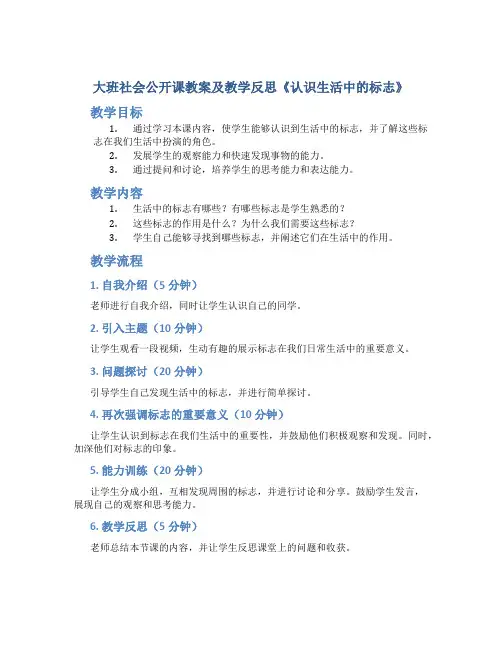 大班社会公开课教案及教学反思《认识生活中的标志》