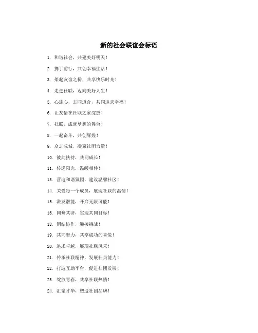 新的社会联谊会标语