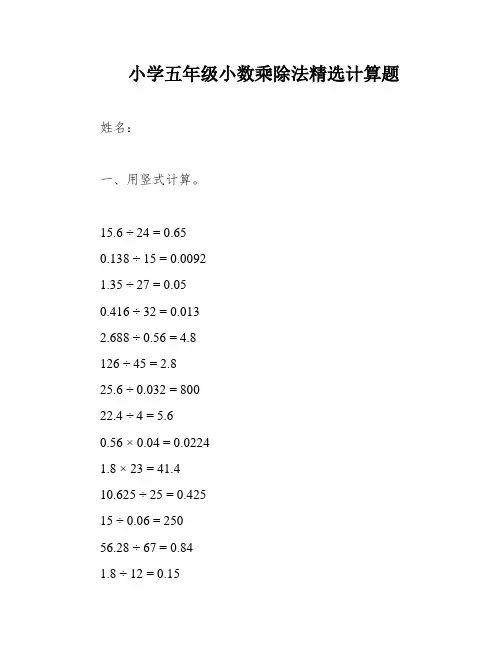 小学五年级小数乘除法精选计算题