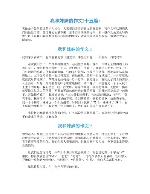 我和妹妹的作文(十五篇)