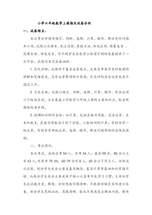 小学六年级数学上册期末试卷分析
