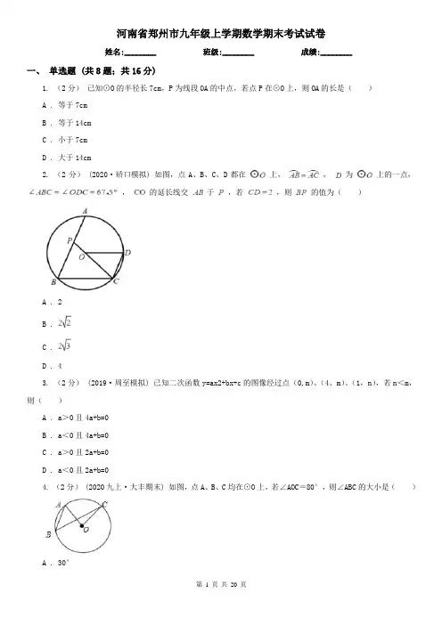 河南省郑州市九年级上学期数学期末考试试卷