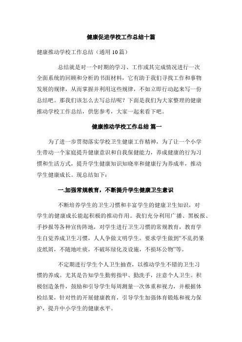 健康促进学校工作总结十篇