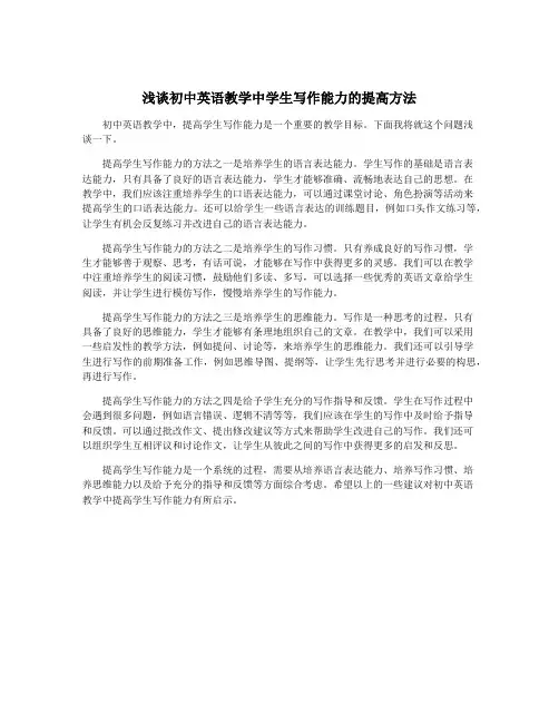 浅谈初中英语教学中学生写作能力的提高方法