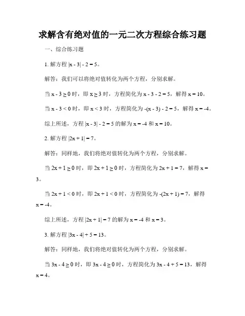 求解含有绝对值的一元二次方程综合练习题
