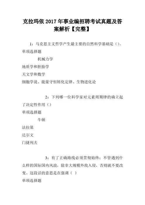 克拉玛依2017年事业编招聘考试真题及答案解析【完整】