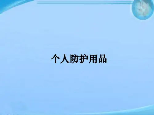 个人防护用品  ppt课件