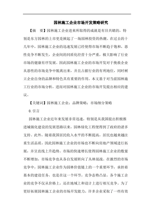园林施工企业市场开发策略论文