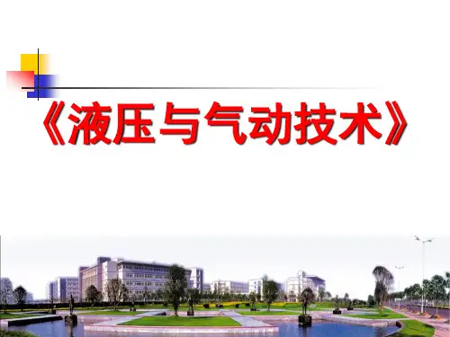液压与气动技术说课--2