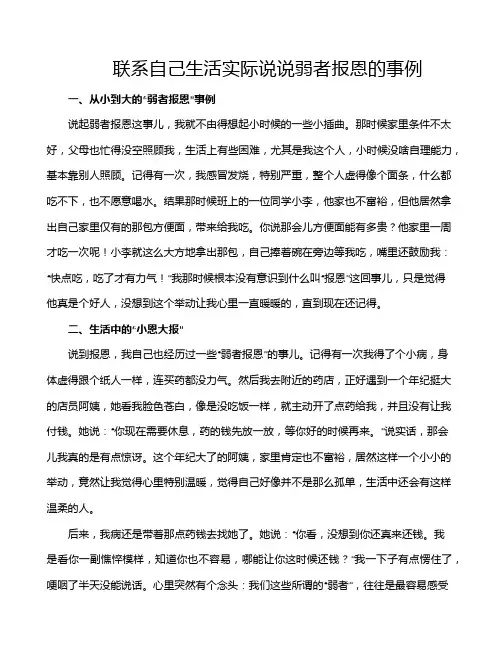 联系自己生活实际说说弱者报恩的事例