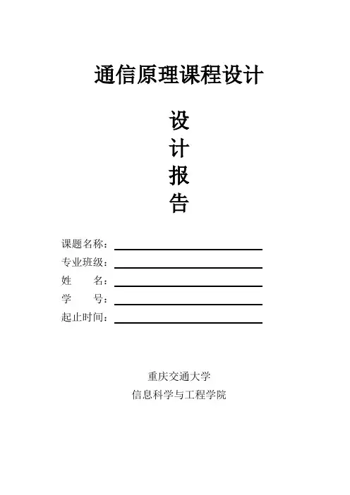 Matlab编程与系统仿真：基带传输课程设计