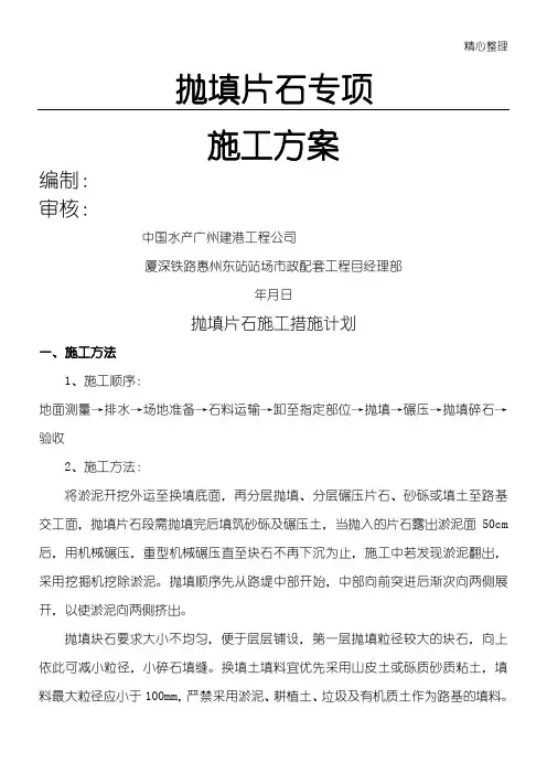 抛填片石方法