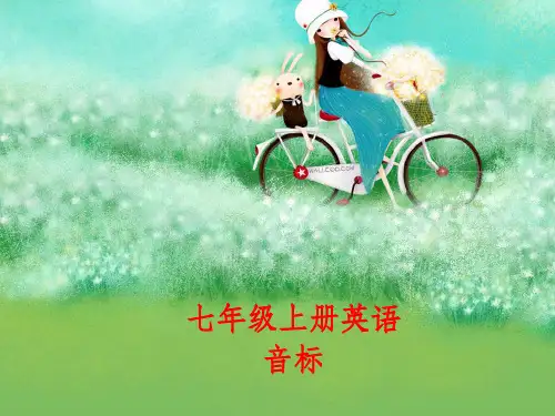七年级上册英语音标教学ppt课件