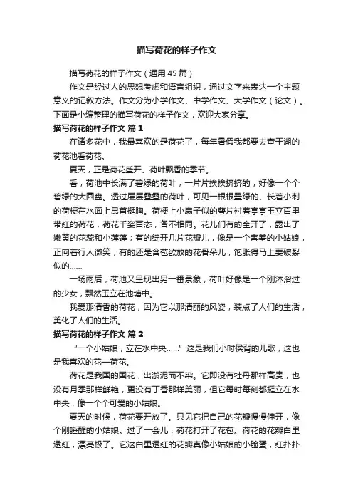 描写荷花的样子作文（通用45篇）