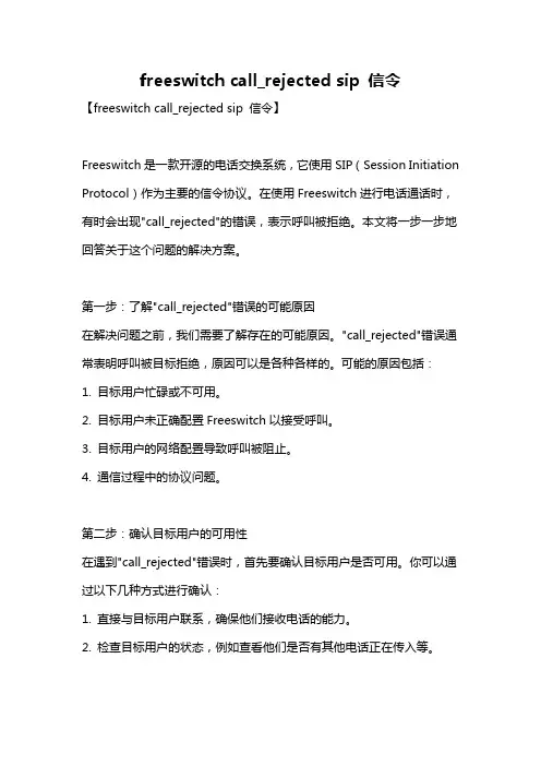 freeswitch call_rejected sip 信令