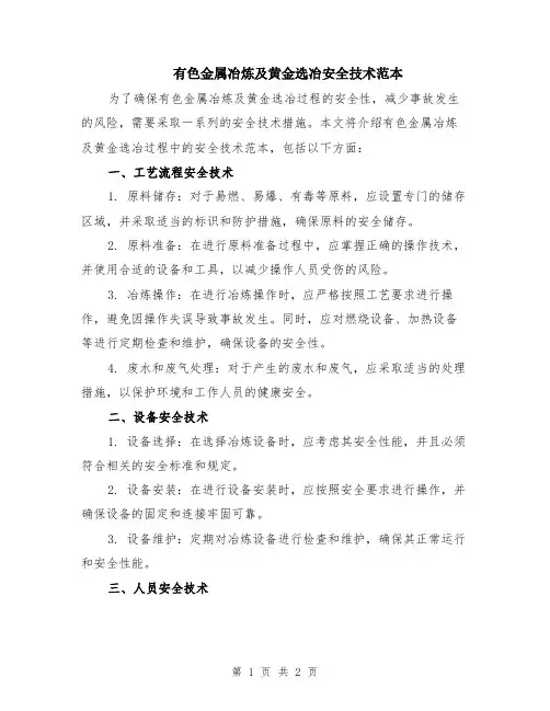 有色金属冶炼及黄金选冶安全技术范本