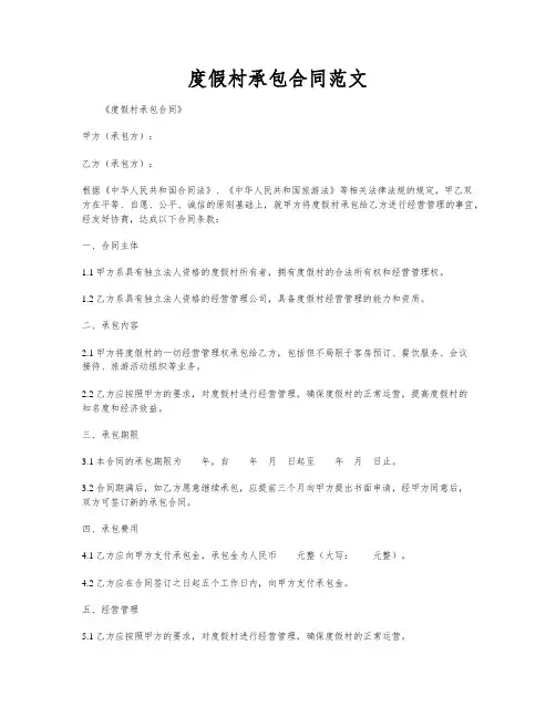 度假村承包合同范文