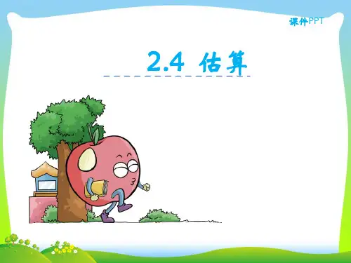 18 冀教版小学数学三年级下册第二单元2.4估算PPT课件