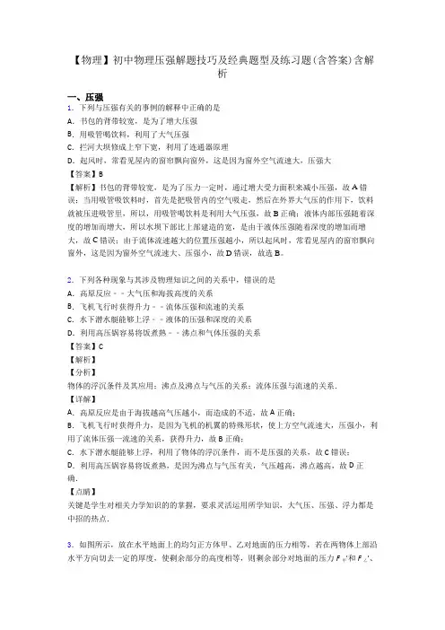 【物理】初中物理压强解题技巧及经典题型及练习题(含答案)含解析