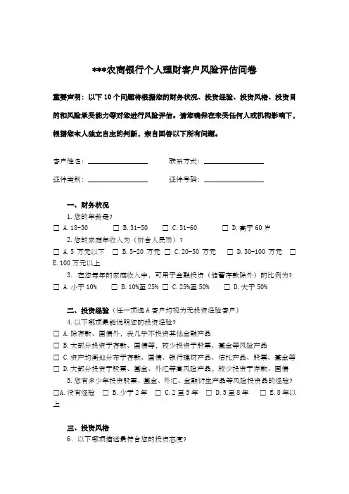 农商银行个人理财客户风险评估问卷