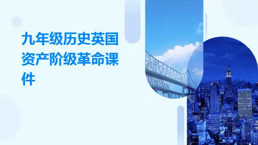 九年级历史英国资产阶级革命课件