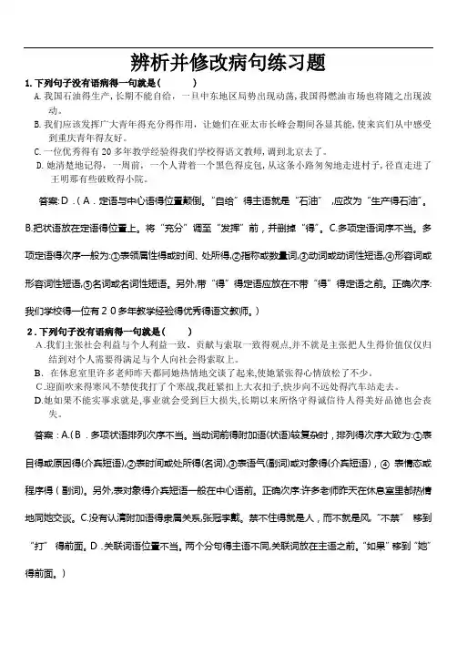 辨析并修改病句练习题++答案