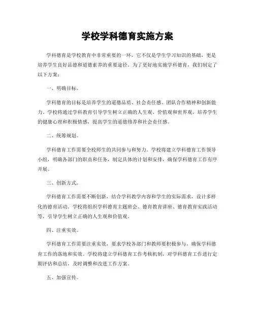 学校学科德育实施方案