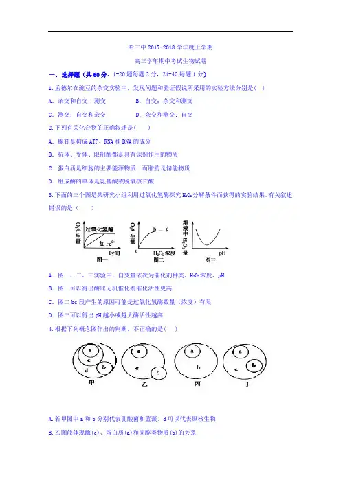 黑龙江省哈尔滨市第三中学2017-2018学年高三上学期期中考试生物试题 Word版含答案