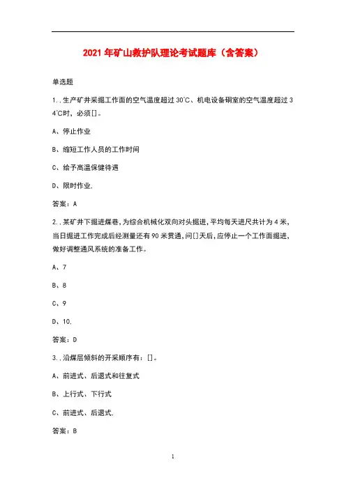 2021年矿山救护队理论考试题库(含答案)