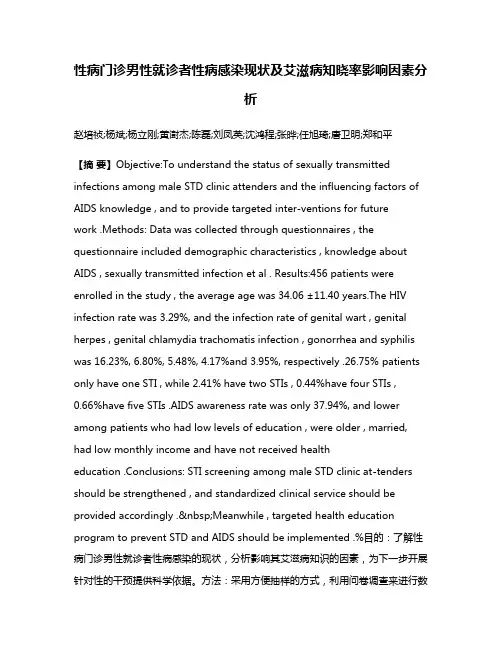 性病门诊男性就诊者性病感染现状及艾滋病知晓率影响因素分析