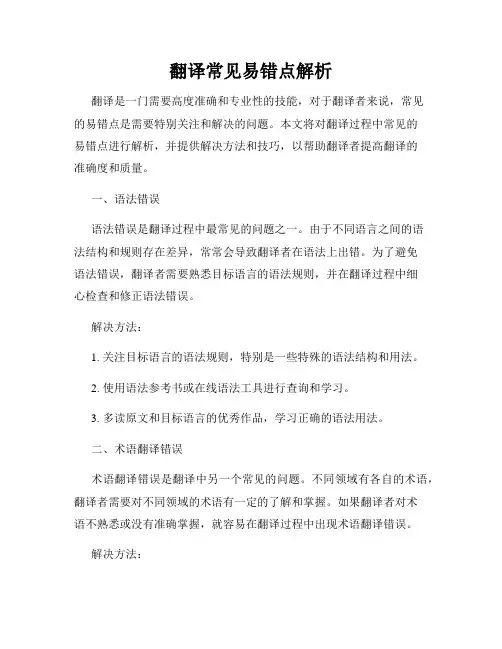 翻译常见易错点解析