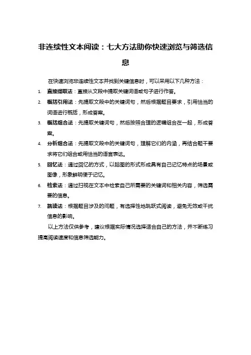 非连续性文本阅读：七大方法助你快速浏览与筛选信息