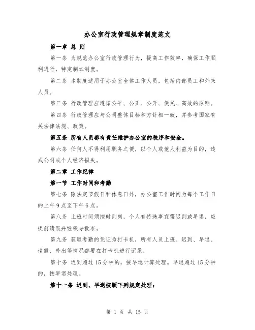 办公室行政管理规章制度范文(3篇)