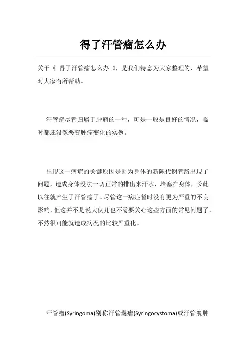 得了汗管瘤怎么办