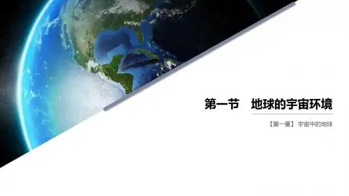 新教材高一地理：1.1  地球的宇宙环境(课件)
