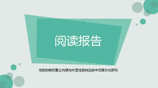 性别刻板印象之内隐与外显性别效应的中日跨文化研究