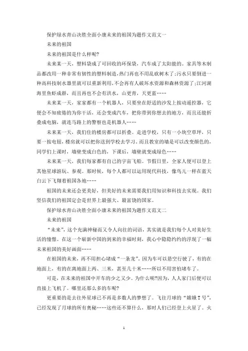 精选保护绿水青山决胜全面小康未来的祖国为题作文10篇