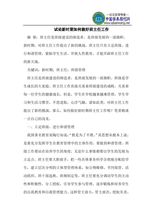 试论新时期如何做好班主任工作