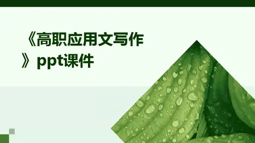 《高职应用文写作》课件