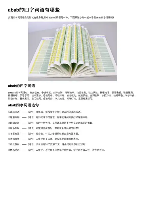 abab的四字词语有哪些