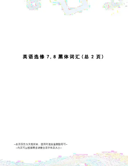 英语选修7,8黑体词汇