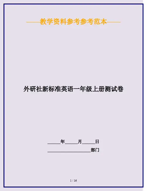 2020最新外研社新标准英语一年级上册测试卷