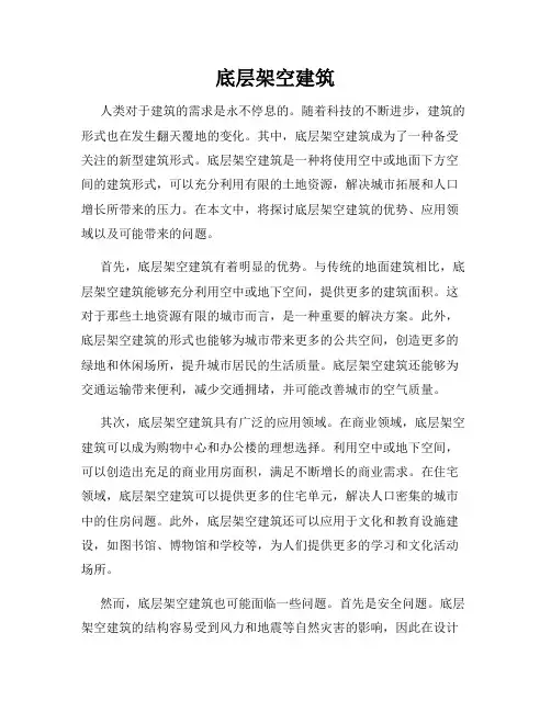 底层架空建筑